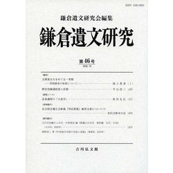 鎌倉遺文研究〈第46号〉 [全集叢書]