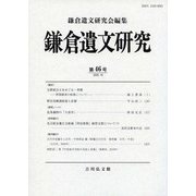 鎌倉遺文研究〈第46号〉 [全集叢書]