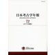 日本考古学年報〈72(2019年度版)〉 [全集叢書]
