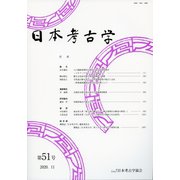 日本考古学〈第51号〉 [全集叢書]