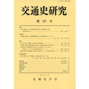 交通史研究〈第97号〉 [全集叢書]