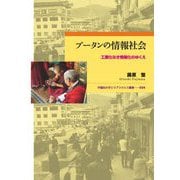 ブータンの情報社会―工業化なき情報化のゆくえ(早稲田大学エウプラクシス叢書) [全集叢書]