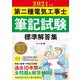第二種電気工事士筆記試験標準解答集〈2021年版〉 [単行本]