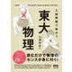 入試問題で味わう東大物理 [単行本]