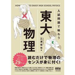 入試問題で味わう東大物理 [単行本]