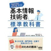 基本情報技術者標準教科書〈2021年版〉 [単行本]