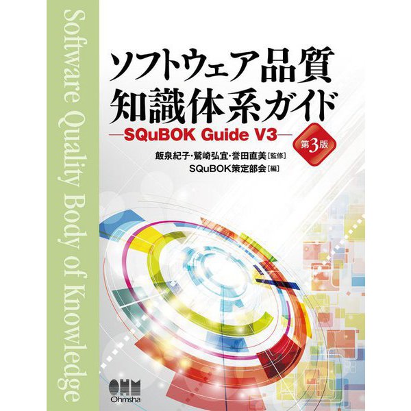 ソフトウェア品質知識体系ガイド―SQuBOK Guide V3 第3版 [単行本]