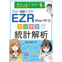 サラっとできる!フリー統計ソフトEZR(Easy R)でカンタン統計解析 [単行本]