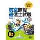 やさしく学ぶ航空無線通信士試験 改訂2版 [単行本]