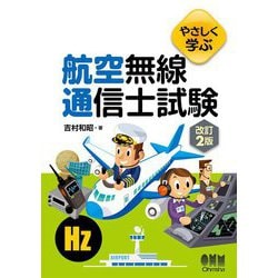やさしく学ぶ航空無線通信士試験 改訂2版 [単行本]