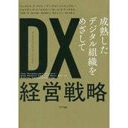 DX(デジタルトランスフォーメーション)経営戦略―成熟したデジタル組織をめざして [単行本]