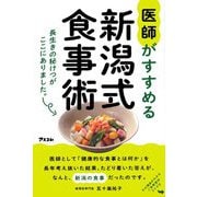 医師がすすめる新潟式食事術―長生きの秘けつがここにありました。 [単行本]
