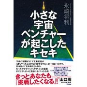 小さな宇宙ベンチャーが起こしたキセキ [単行本]