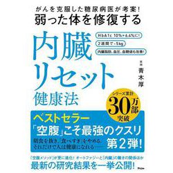 がんを克服した糖尿病医が考案!弱った体を修復する内臓リセット健康法 [単行本]