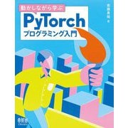 動かしながら学ぶPyTorchプログラミング入門―1.6.0対応 [単行本]