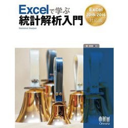Excelで学ぶ統計解析入門―Excel 2019/2016対応版 [単行本]