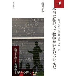 本当は私だって数学が好きだったんだ―知りたかった本質へのアプローチ(知の扉シリーズ) [単行本]