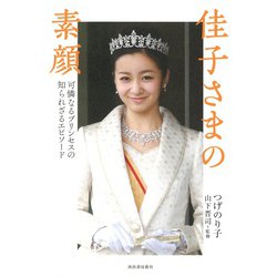 佳子さまの素顔―可憐なるプリンセスの知られざるエピソード [単行本]