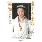 佳子さまの素顔―可憐なるプリンセスの知られざるエピソード [単行本]
