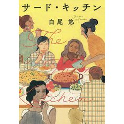 サード・キッチン [単行本]