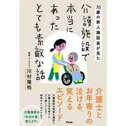 70歳の新人施設長が見た 介護施設で本当にあったとても素敵な話 [単行本]