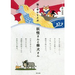 福と幸せをよぶ妖怪さんと柴犬さん [単行本]