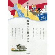 福と幸せをよぶ妖怪さんと柴犬さん [単行本]