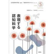 表現する認知科学(『認知科学のススメ』シリーズ) [単行本]