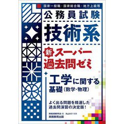 ヨドバシ Com 公務員試験 技術系 新スーパー過去問ゼミ 工学に関する基礎 数学 物理 国家一般職 国家総合職 地方上級等公務員試験 単行本 通販 全品無料配達