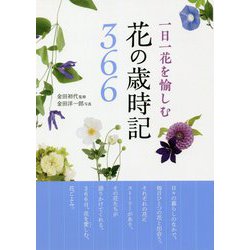 一日一花を愉しむ花の歳時記366 [単行本]