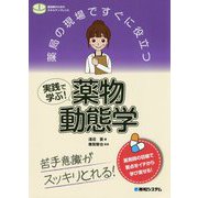 薬局の現場ですぐに役立つ 実践で学ぶ!薬物動態学―苦手意識がスッキリとれる!(薬剤師のためのスキルアップレシピ) [単行本]