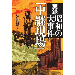 実録 昭和の大事件「中継現場」 [単行本]