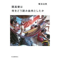 開高健は何をどう読み血肉としたか [単行本]