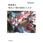 開高健は何をどう読み血肉としたか [単行本]