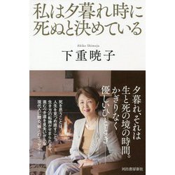 私は夕暮れ時に死ぬと決めている [単行本]