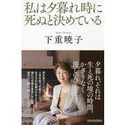 私は夕暮れ時に死ぬと決めている [単行本]