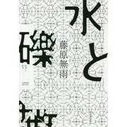 水と礫 [単行本]