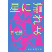 星に帰れよ [単行本]