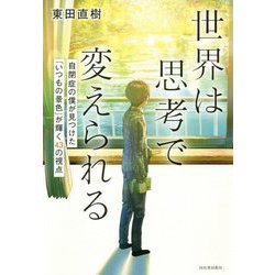 世界は思考で変えられる―自閉症の僕が見つけた「いつもの景色」が輝く43の視点 [単行本]