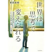 世界は思考で変えられる―自閉症の僕が見つけた「いつもの景色」が輝く43の視点 [単行本]