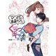 マンガの基礎デッサン くっつくキャラの表現編 [全集叢書]