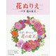 花ぬりえ―バラ 花の女王 [単行本]