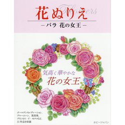 花ぬりえ―バラ 花の女王 [単行本]