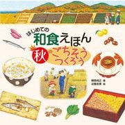 はじめての和食えほん 秋のごちそうつくろう [絵本]