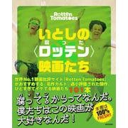 いとしの〈ロッテン（腐った）〉映画たち－映画批評サイト「Rotten Tomatoes」がおすすめする名作カルト、過小評価された傑作、ひどすぎてイケてる映画たち [単行本]