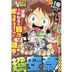 ぷち本当にあった愉快な話　超安斎！(バンブーコミックス) [コミック]