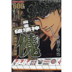 麻雀破壊神　傀　審神者の闘牌(バンブーコミックス) [コミック]