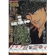 麻雀破壊神　傀　審神者の闘牌(バンブーコミックス) [コミック]