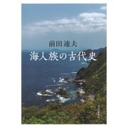 海人族の古代史 [単行本]
