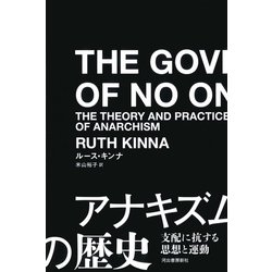 アナキズムの歴史―支配に抗する思想と運動 [単行本]